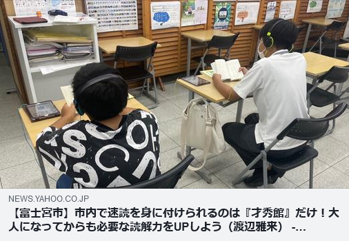 ことばの学校導入教室 富士宮市にある『才秀館』がYahoo!ニュースに掲載されました！