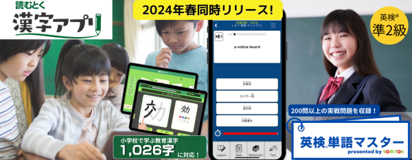 【2024年春リリース！】ことばの学校・YOM-TOXに新しいアプリ紹介ページ公開！