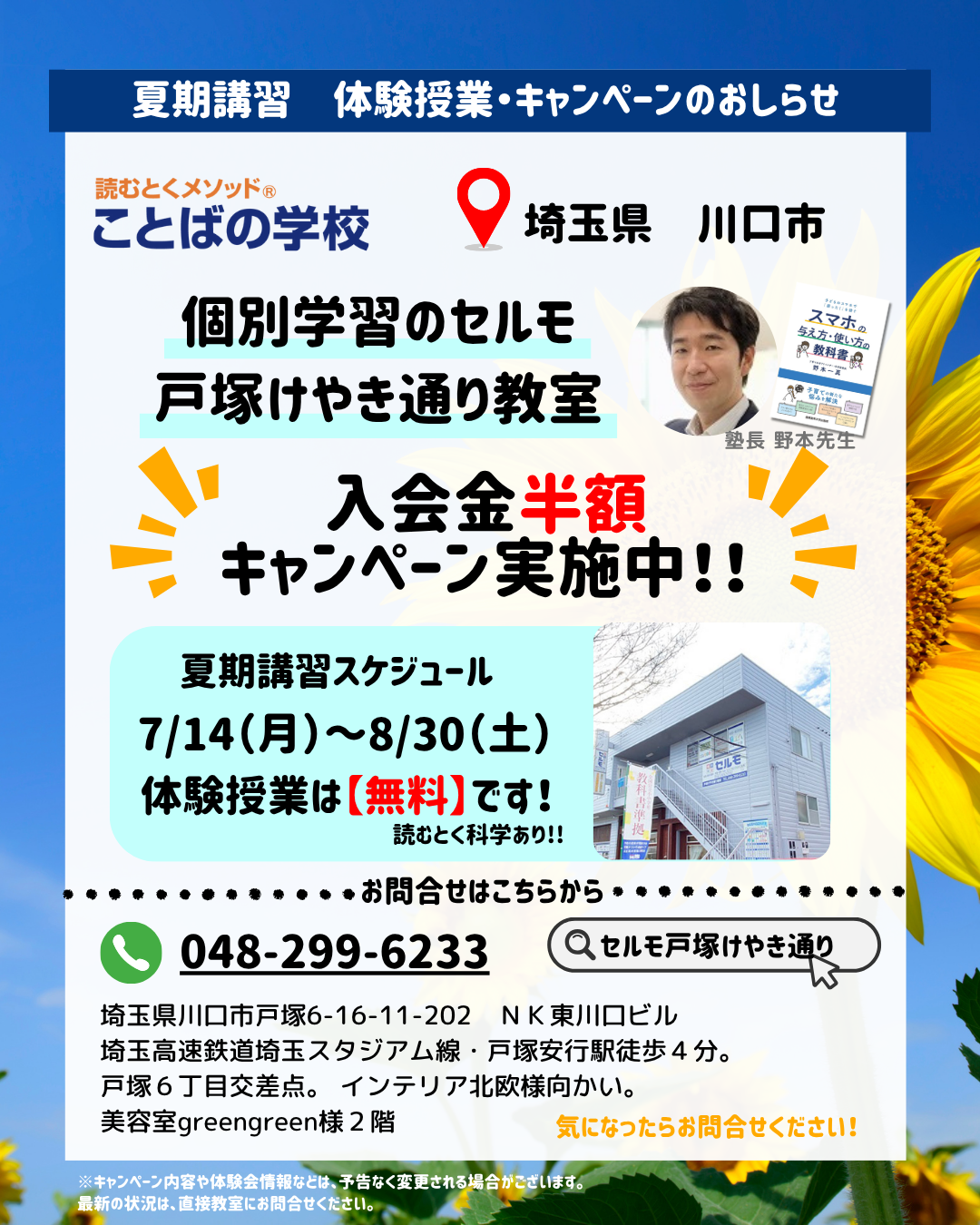 【夏期講習・キャンペーンのお知らせ】個別学習のセルモ戸塚けやき通り教室《埼玉県川口市》