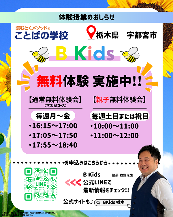 【無料体験会のお知らせ】B Kids《栃木県宇都宮市》