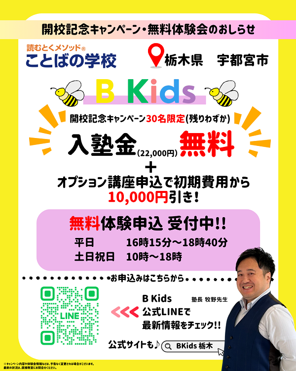 【キャンペーン ・無料体験会のお知らせ】B Kids《栃木県宇都宮市》