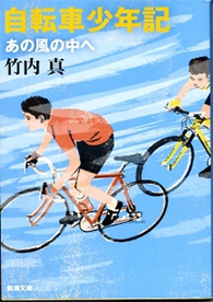 自転車少年記―あの風の中へ