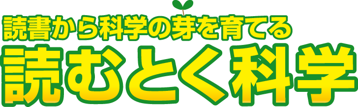 読むとく科学